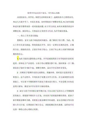 春季开学总动员--家长、学生收心攻略.docx