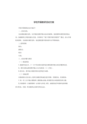 学校开展教研活动方案.docx