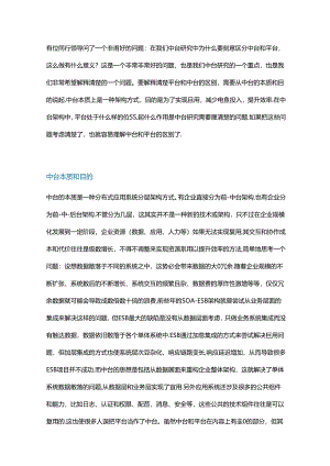 为什么要刻意区分中台和平台.docx