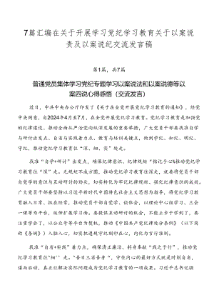 7篇汇编在关于开展学习党纪学习教育关于以案说责及以案说纪交流发言稿.docx
