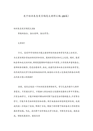 （23篇）关于培训表态发言稿范文材料汇编.docx