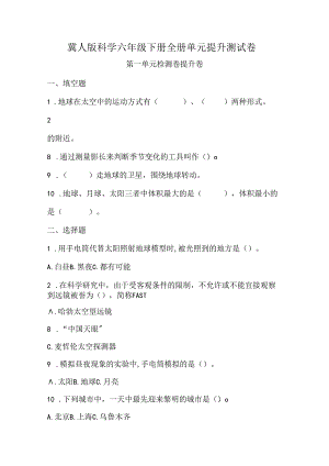 冀人版科学六年级下册全册单元提升测试卷含答案.docx
