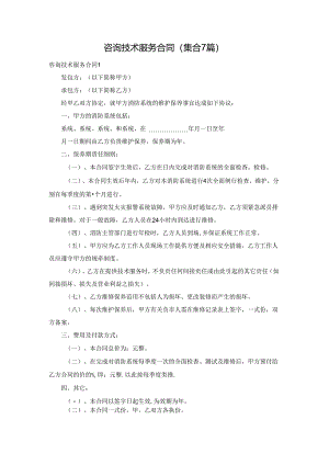 咨询技术服务合同(集合7篇).docx