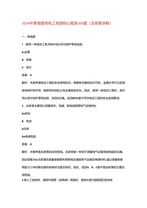 2024年青海建筑电工高频核心题库300题（含答案详解）.docx