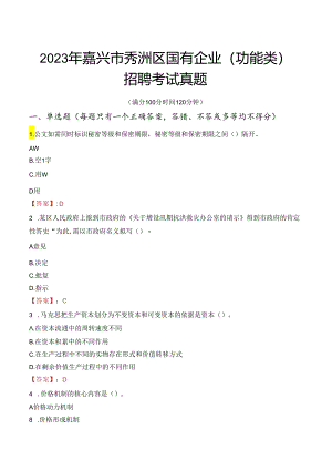 2023年嘉兴市秀洲区国有企业（功能类）招聘考试真题.docx