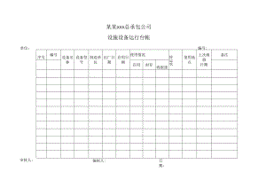 设施设备运行台账.docx
