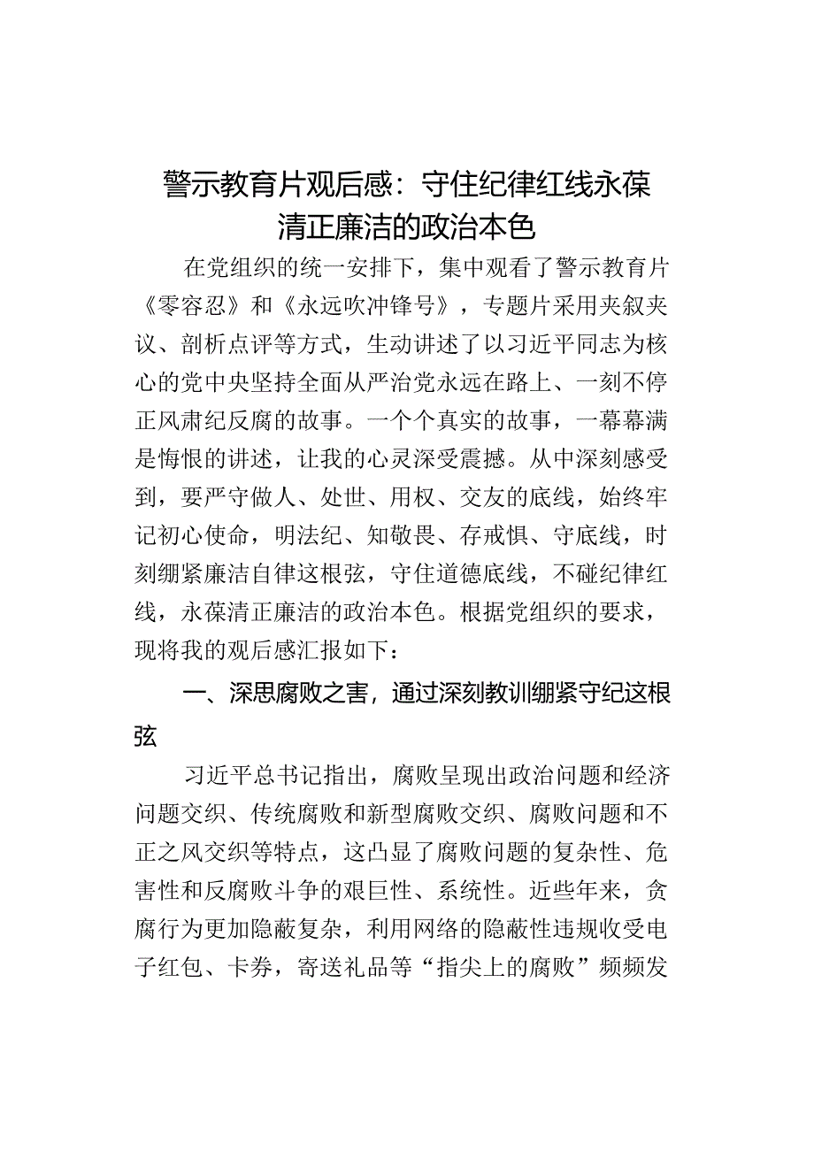 警示教育片观后感守住纪律红线本色零容忍永远吹冲锋号心得体会治.docx_第1页