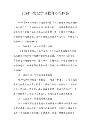 2024年开展党纪学习专题教育个人心得感悟.docx