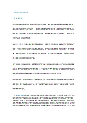 九张图解读数字化转型行进路线与全景.docx