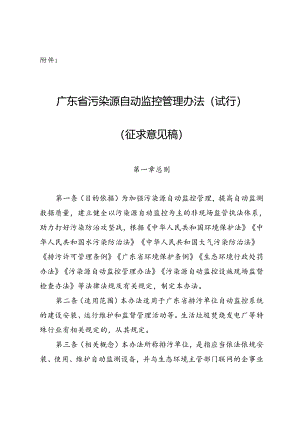 广东省污染源自动监控管理办法(试行)(征.docx