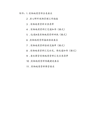 岩心野外现场管理工作指南、实物地质资料接收验收要求、馆藏建设要求、保管要求.docx