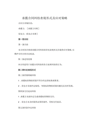 承揽合同纠纷表现形式及应对策略 .docx