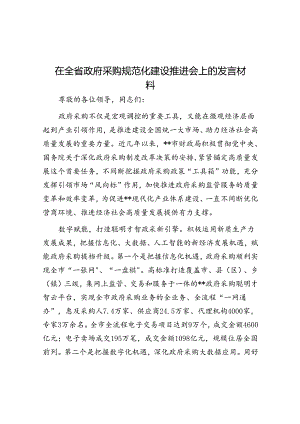 在全省政府采购规范化建设推进会上的发言材料.docx