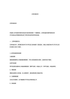 正常体温标准.docx