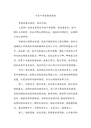 中层干部竞聘演讲稿.docx