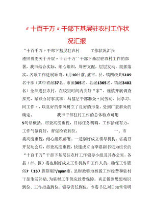 “十百千万”干部下基层驻农村工作情况汇报.docx