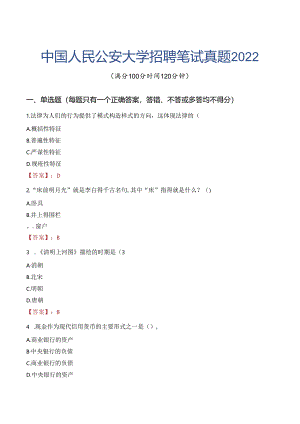 中国人民公安大学招聘笔试真题2022.docx
