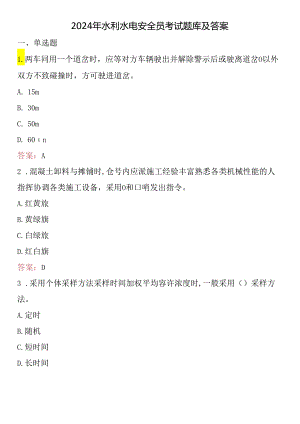 2024年水利水电安全员考试题库及答案.docx