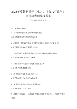 2024年度最新国开（电大）《公共行政学》期末机考题库及答案.docx