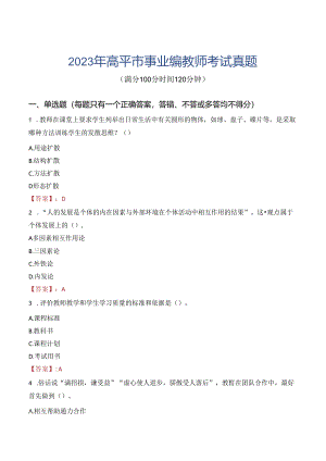 2023年高平市事业编教师考试真题.docx