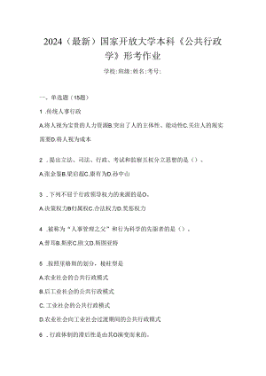 2024（最新）国家开放大学本科《公共行政学》形考作业.docx
