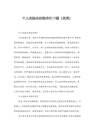 个人优缺点自我评价15篇[优秀].docx