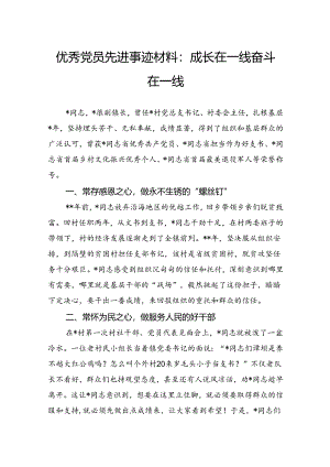 优秀党员先进事迹材料：成长在一线奋斗在一线.docx