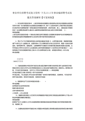 事业单位招聘考试复习资料-下关2015年事业编招聘考试真题及答案解析【可复制版】.docx