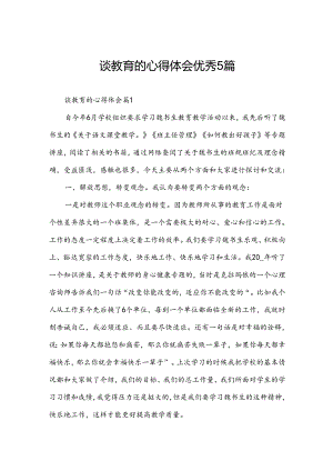 谈教育的心得体会优秀5篇.docx
