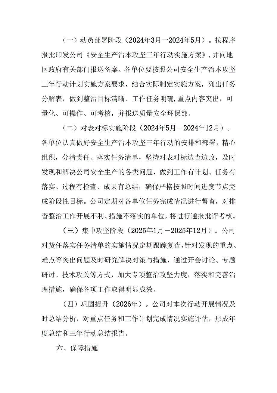 某公司安全生产治本攻坚三年行动方案(2024-2026).docx_第3页