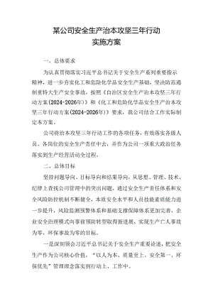 某公司安全生产治本攻坚三年行动方案（2024-2026）.docx