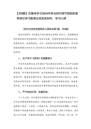 【共8篇】在集体学习2024年争当讲纪律守规矩的表率党纪学习教育交流发言材料、学习心得.docx