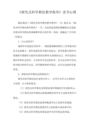 《探究式科学教育教学指导》读书心得.docx
