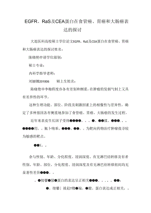 EGFR、Ras及CEA蛋白在食管癌、胃癌和大肠癌表达的研究.docx