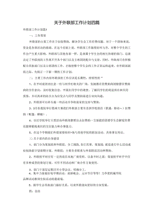 关于外联部工作计划四篇.docx