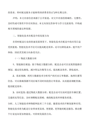 智能化技术在即时配送中的发展方向.docx