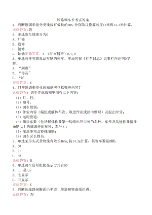 铁路调车长考试答案三.docx