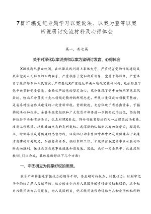 7篇汇编党纪专题学习以案说法、以案为鉴等以案四说研讨交流材料及心得体会.docx