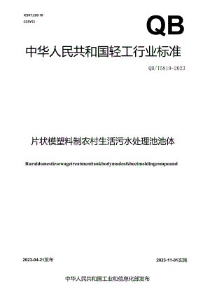 QB_T 5819-2023 片状模塑料制农村生活污水处理池池体.docx