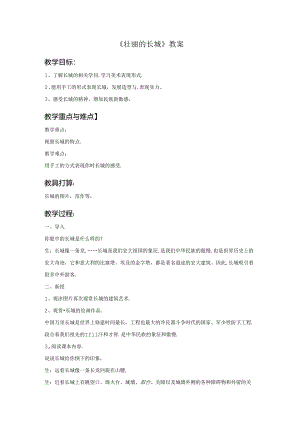 《壮美的长城》教案.docx
