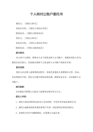个人转对公账户委托书.docx