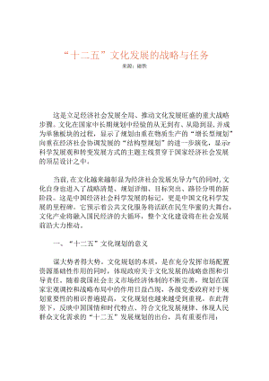 “十二五”文化发展的战略与任务.docx