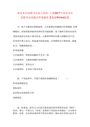 事业单位招聘考试复习资料-上饶2017年事业单位招聘考试真题及答案解析【最新word版】.docx