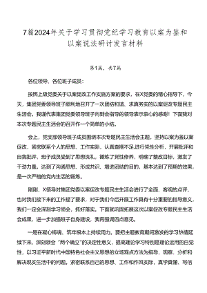 7篇2024年关于学习贯彻党纪学习教育以案为鉴和以案说法研讨发言材料.docx