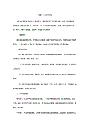 双向转诊制度(医院规章制度).docx