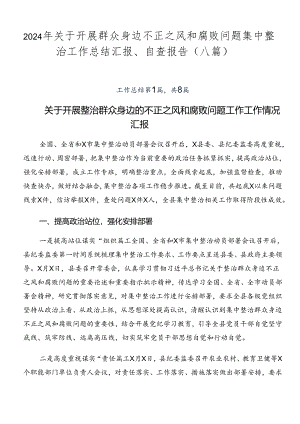 2024年关于开展群众身边不正之风和腐败问题集中整治工作总结汇报、自查报告（八篇）.docx