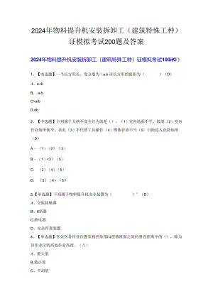 2024年物料提升机安装拆卸工(建筑特殊工种)证模拟考试200题及答案.docx