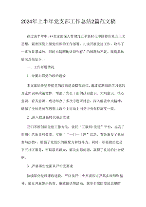2024年上半年党支部工作总结2篇范文稿.docx