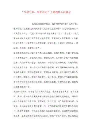“反对分裂、维护稳定”主题教育心得体会.docx