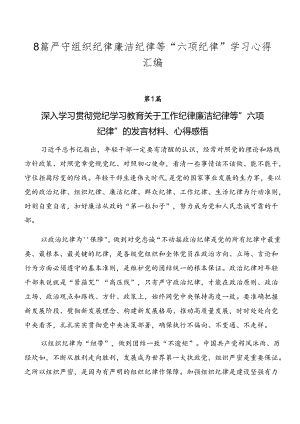 8篇严守组织纪律廉洁纪律等“六项纪律”学习心得汇编.docx